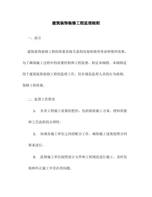 建筑装饰装修工程监理细则
