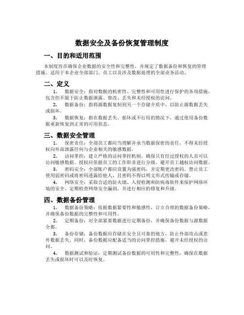 数据安全及备份恢复管理制度