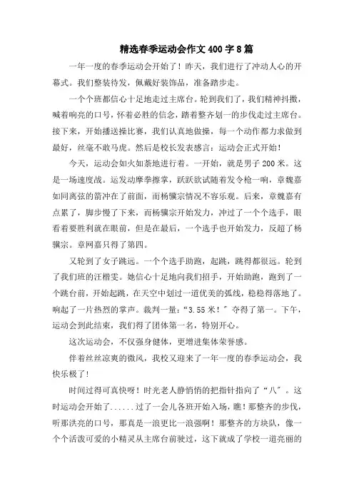 精选春季运动会作文400字8篇精选范文