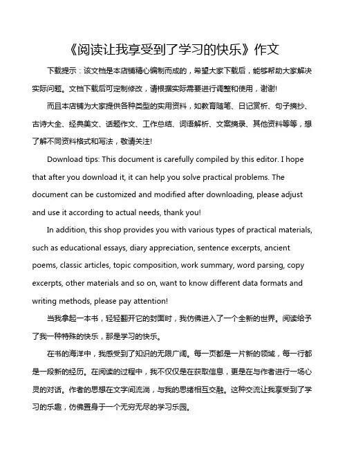 《阅读让我享受到了学习的快乐》作文