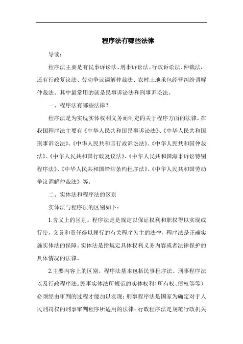 程序法有哪些法律