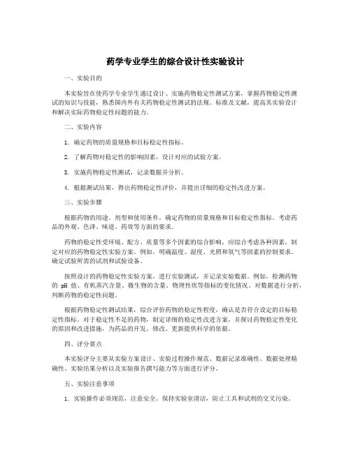药学专业学生的综合设计性实验设计