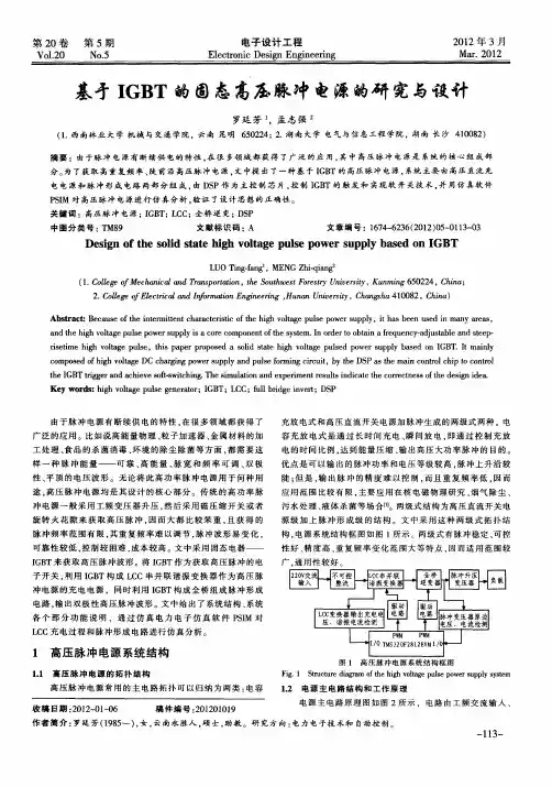 基于IGBT的固态高压脉冲电源的研究与设计