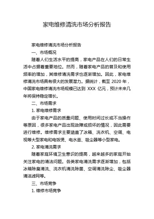 家电维修清洗市场分析报告