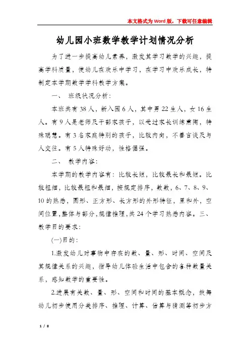 幼儿园小班数学教学计划情况分析