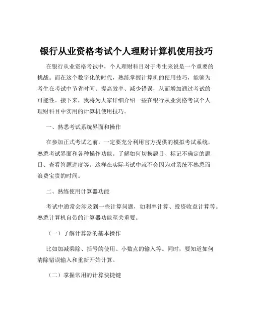 银行从业资格考试个人理财计算机使用技巧