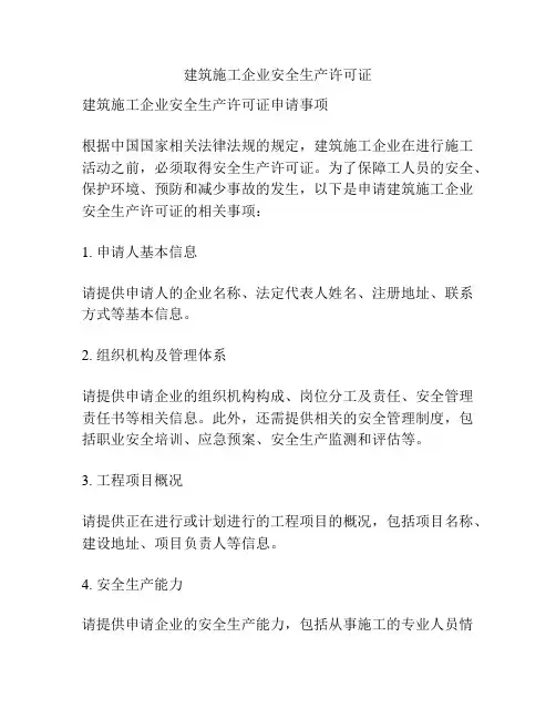 建筑施工企业安全生产许可证