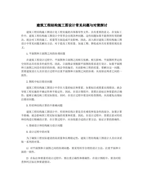 建筑工程结构施工图设计常见问题与对策探讨