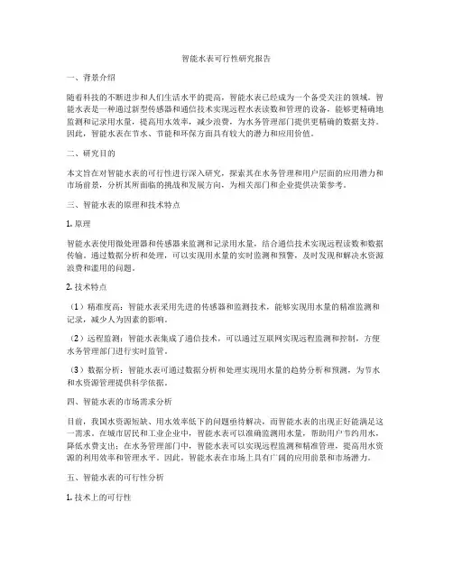 智能水表可行性研究报告