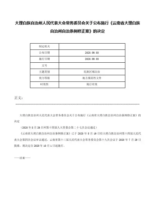 大理白族自治州人民代表大会常务委员会关于公布施行《云南省大理白族自治州自治条例修正案》的决定-