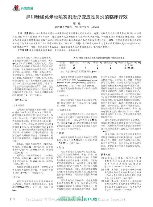 鼻用糠酸莫米松喷雾剂治疗变应性鼻炎的临床疗效