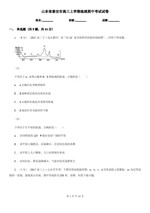 山东省泰安市高三上学期地理期中考试试卷