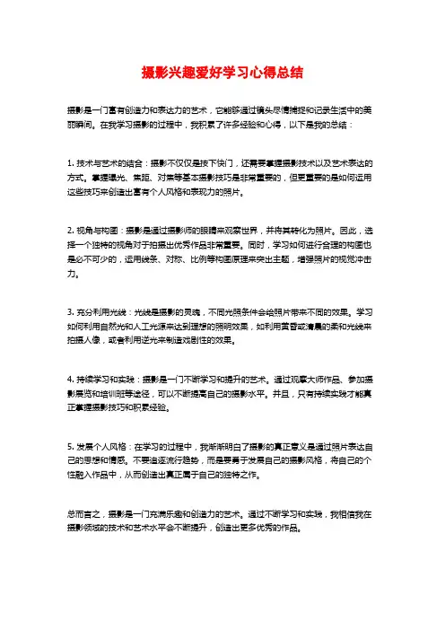 摄影兴趣爱好学习心得总结