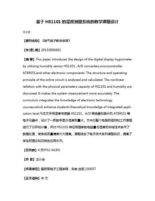 基于HS1101的湿度测量系统的教学课题设计