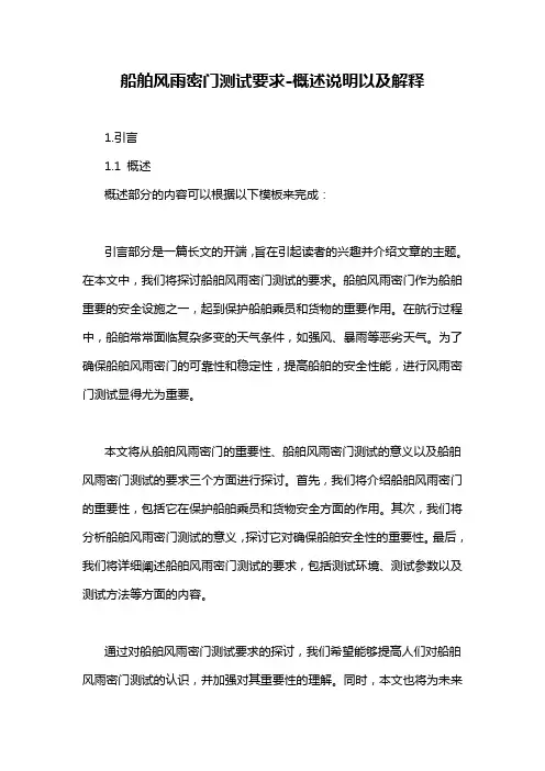 船舶风雨密门测试要求-概述说明以及解释