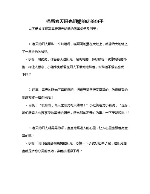 描写春天阳光明媚的优美句子