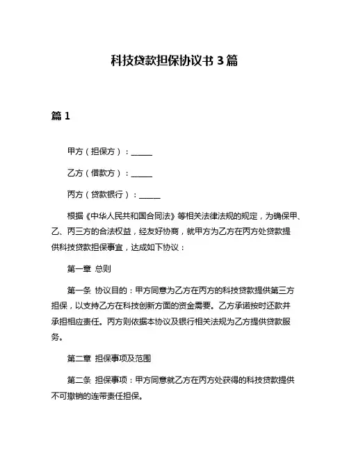 科技贷款担保协议书3篇