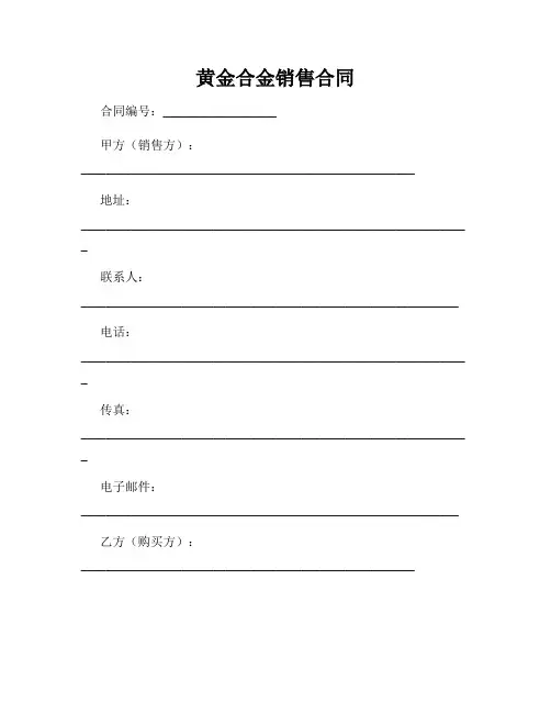 黄金合金销售合同