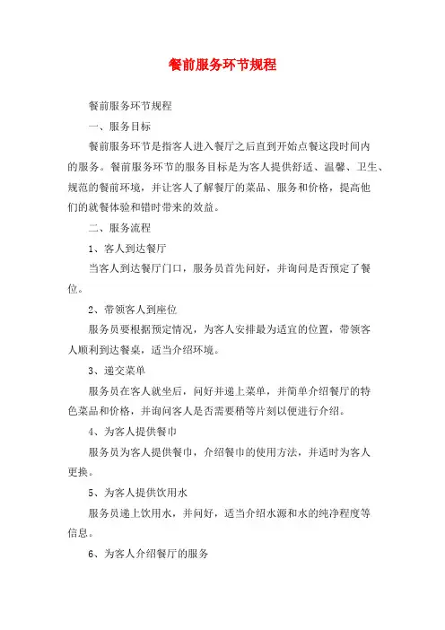 餐前服务环节规程