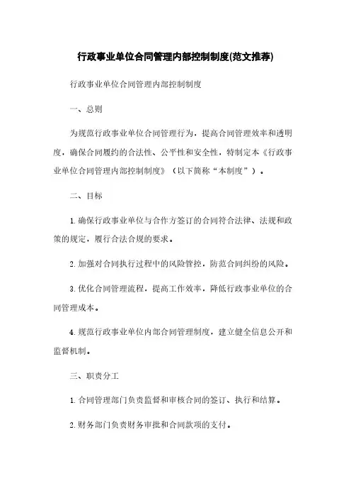 行政事业单位合同管理内部控制制度(范文推荐)