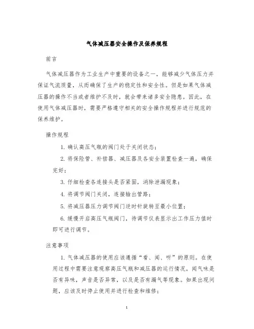 气体减压器安全操作及保养规程