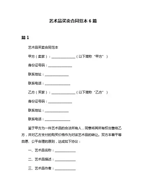 艺术品买卖合同范本6篇