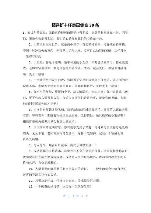 精选班主任寄语集合39条