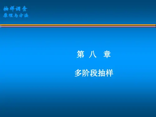 第八章(多阶段抽样)