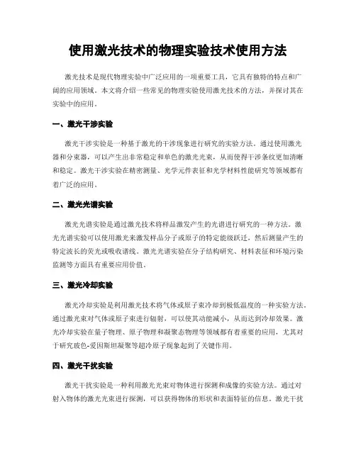 使用激光技术的物理实验技术使用方法