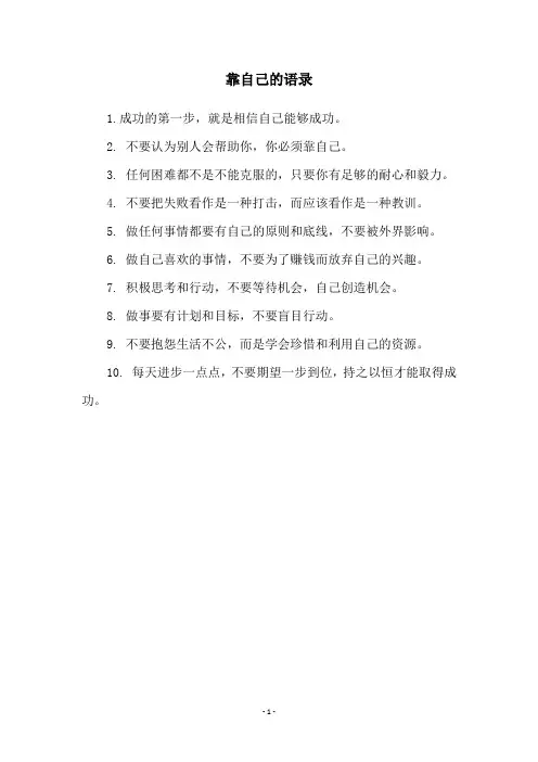靠自己的语录