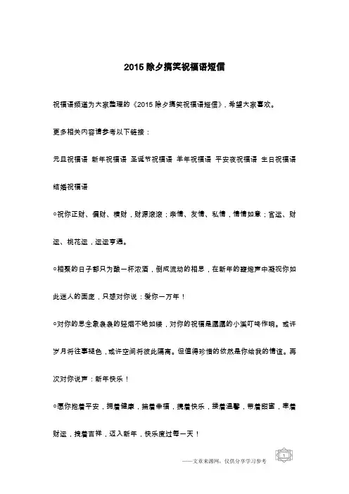 2015除夕搞笑祝福语短信