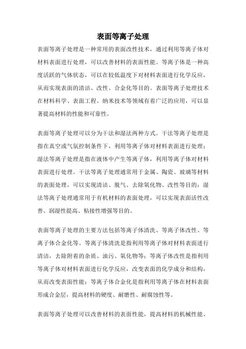 表面等离子处理