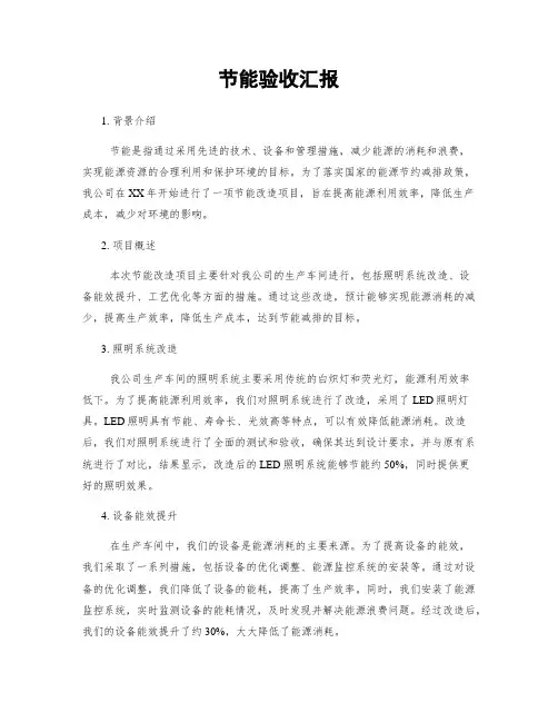 节能验收汇报