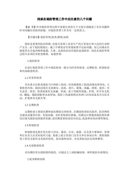 浅谈在堤防管理工作中应注意的几个问题