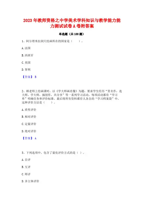 2023年教师资格之中学美术学科知识与教学能力能力测试试卷A卷附答案