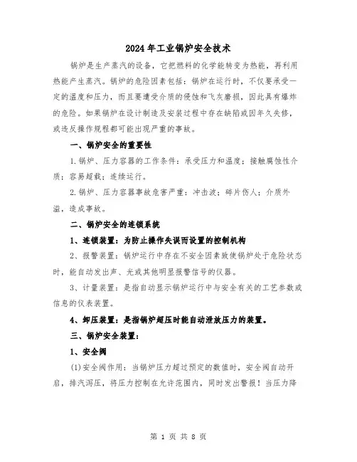 2024年工业锅炉安全技术（2篇）