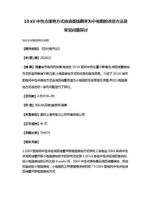 10 kV中性点接地方式由消弧线圈变为小电阻的改造方法及常见问题探讨