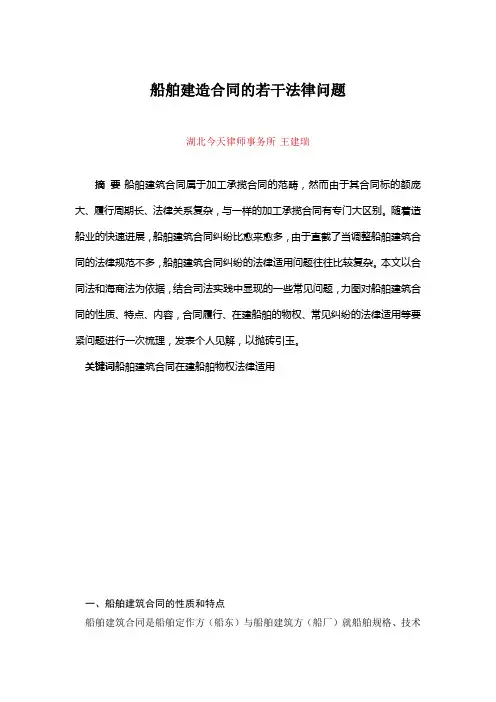 船舶建造合同的若干法律问题