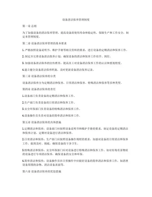 设备清洁保养管理制度