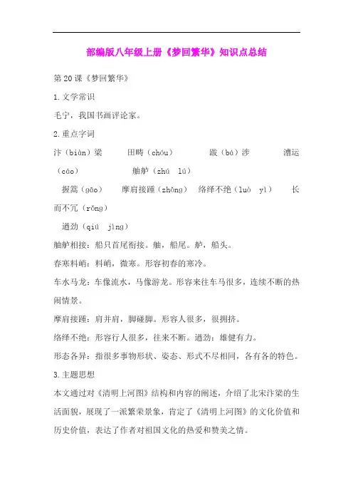 部编版八年级上册《梦回繁华》知识点总结
