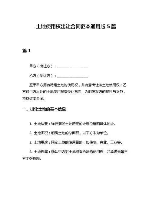 土地使用权出让合同范本通用版5篇