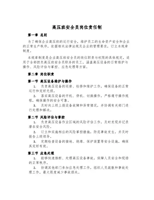 高压班安全员岗位责任制