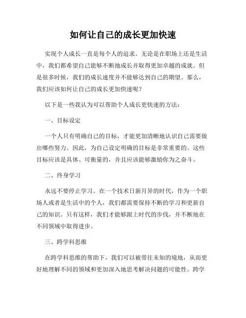 如何让自己的成长更加快速
