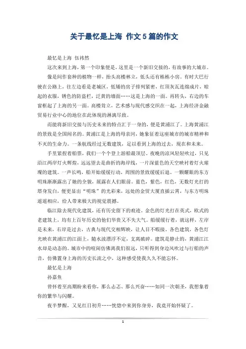 关于最忆是上海 作文5篇的作文