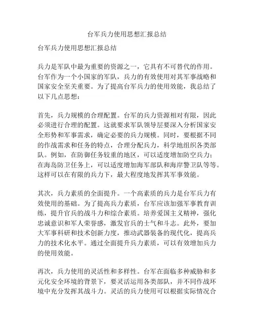 台军兵力使用思想汇报总结