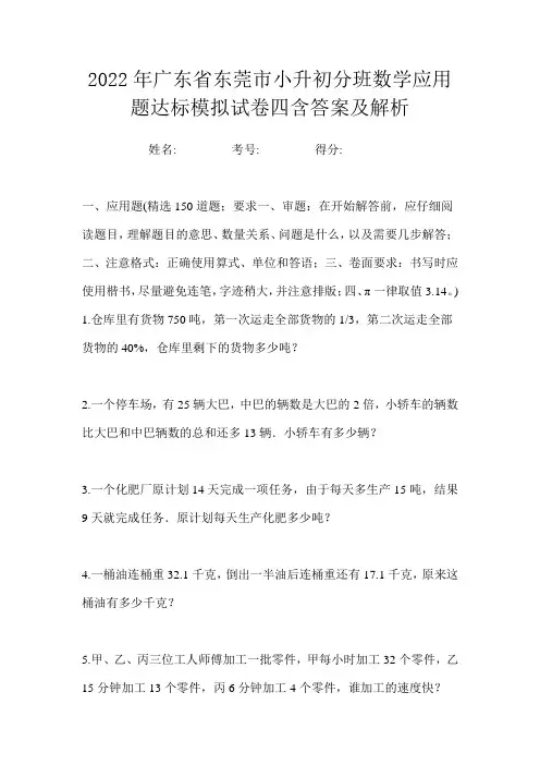 2022年广东省东莞市小升初分班数学应用题达标模拟试卷四含答案及解析