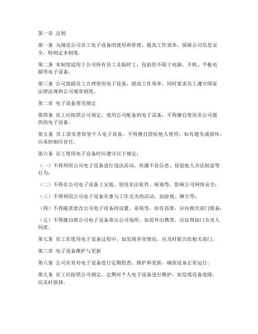 员工电子设备管理制度范本