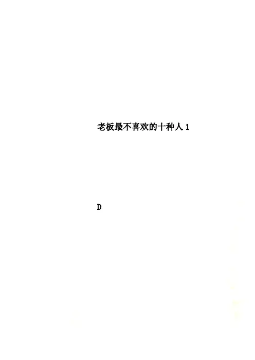 老板最不喜欢的十种人1