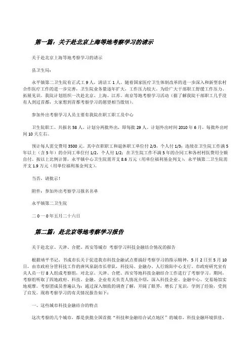 关于赴北京上海等地考察学习的请示[修改版]