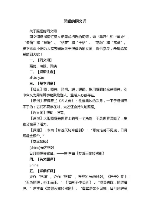 照耀的同义词